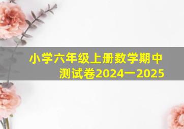 小学六年级上册数学期中测试卷2024一2025