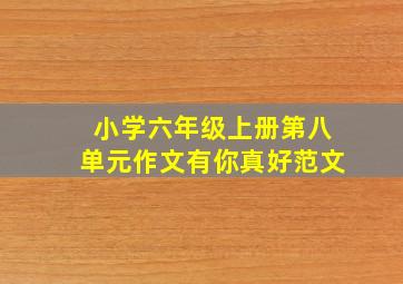 小学六年级上册第八单元作文有你真好范文