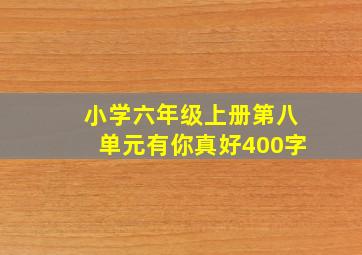 小学六年级上册第八单元有你真好400字