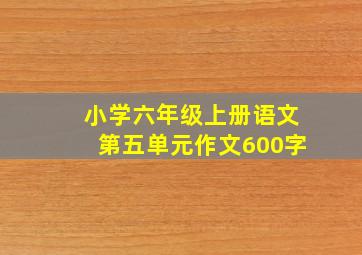 小学六年级上册语文第五单元作文600字