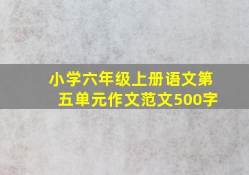 小学六年级上册语文第五单元作文范文500字