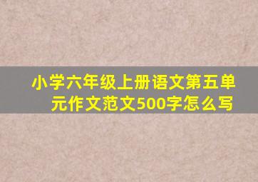 小学六年级上册语文第五单元作文范文500字怎么写