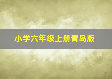 小学六年级上册青岛版