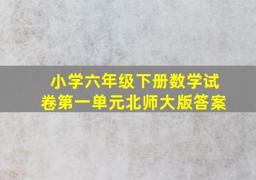 小学六年级下册数学试卷第一单元北师大版答案