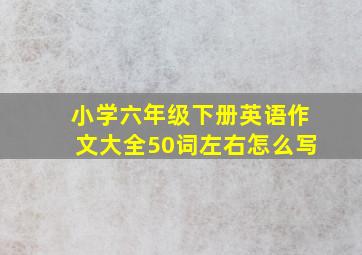 小学六年级下册英语作文大全50词左右怎么写