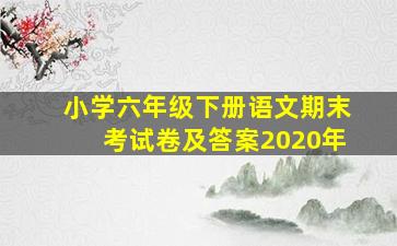 小学六年级下册语文期末考试卷及答案2020年