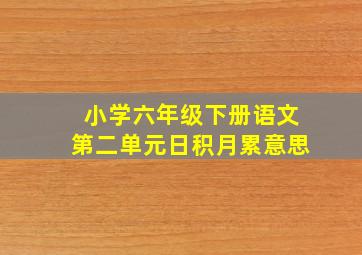 小学六年级下册语文第二单元日积月累意思