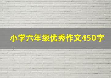 小学六年级优秀作文450字