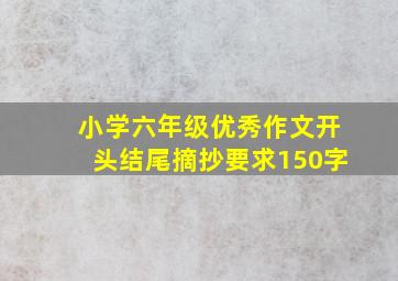 小学六年级优秀作文开头结尾摘抄要求150字