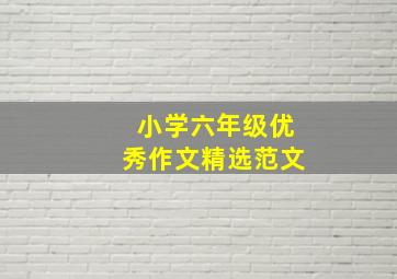 小学六年级优秀作文精选范文