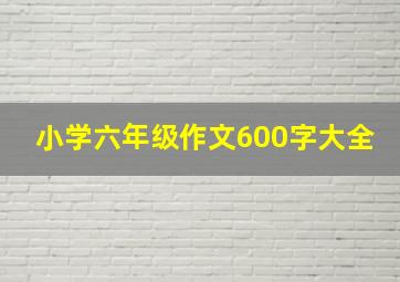 小学六年级作文600字大全