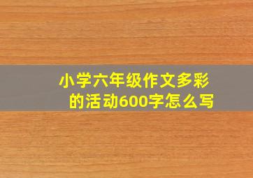 小学六年级作文多彩的活动600字怎么写