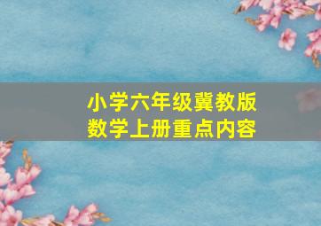 小学六年级冀教版数学上册重点内容