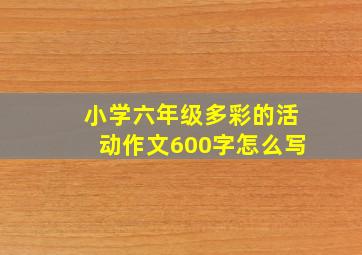 小学六年级多彩的活动作文600字怎么写