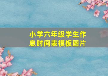 小学六年级学生作息时间表模板图片