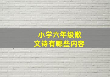 小学六年级散文诗有哪些内容