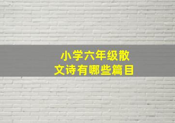 小学六年级散文诗有哪些篇目