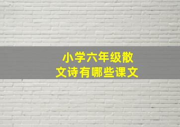 小学六年级散文诗有哪些课文