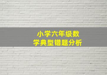 小学六年级数学典型错题分析