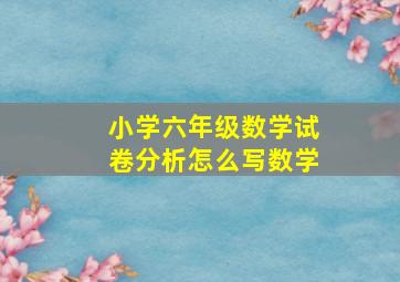 小学六年级数学试卷分析怎么写数学