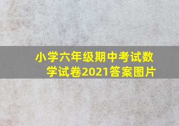 小学六年级期中考试数学试卷2021答案图片