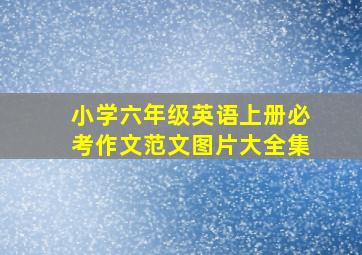 小学六年级英语上册必考作文范文图片大全集