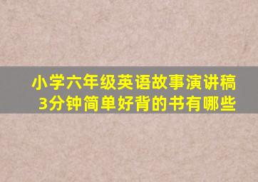 小学六年级英语故事演讲稿3分钟简单好背的书有哪些