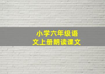 小学六年级语文上册朗读课文