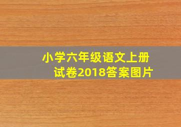 小学六年级语文上册试卷2018答案图片