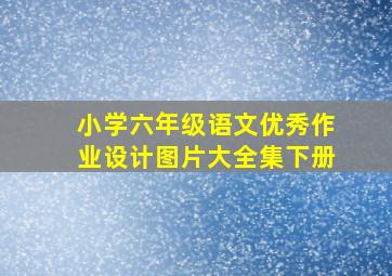 小学六年级语文优秀作业设计图片大全集下册