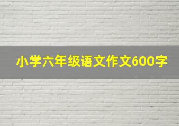 小学六年级语文作文600字