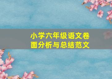 小学六年级语文卷面分析与总结范文