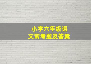 小学六年级语文常考题及答案