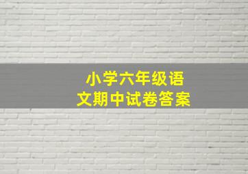 小学六年级语文期中试卷答案