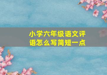 小学六年级语文评语怎么写简短一点