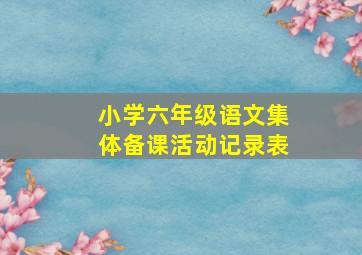 小学六年级语文集体备课活动记录表