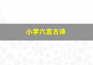 小学六言古诗