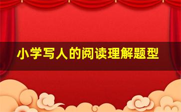 小学写人的阅读理解题型