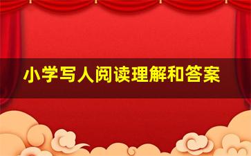 小学写人阅读理解和答案