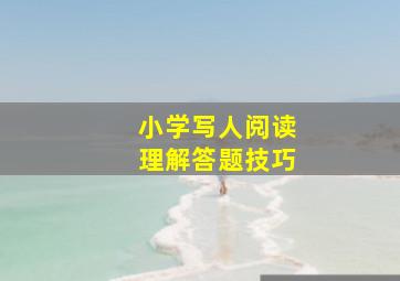 小学写人阅读理解答题技巧