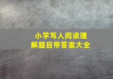 小学写人阅读理解题目带答案大全