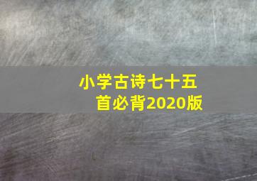 小学古诗七十五首必背2020版