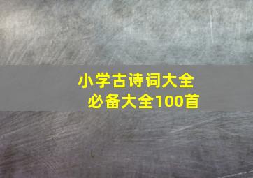 小学古诗词大全必备大全100首