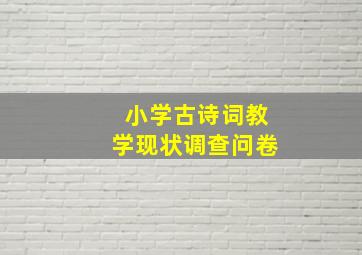 小学古诗词教学现状调查问卷