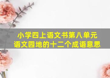 小学四上语文书第八单元语文园地的十二个成语意思