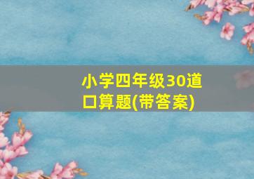 小学四年级30道口算题(带答案)