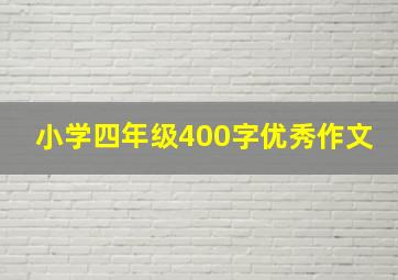 小学四年级400字优秀作文