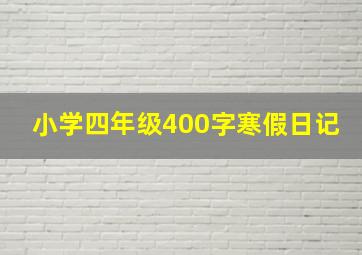 小学四年级400字寒假日记