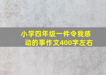 小学四年级一件令我感动的事作文400字左右