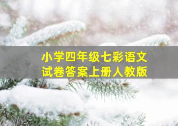 小学四年级七彩语文试卷答案上册人教版